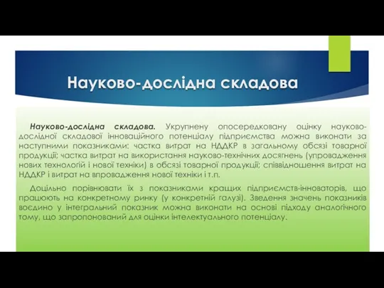 Науково-дослідна складова Науково-дослідна складова. Укрупнену опосередковану оцінку науково-дослідної складової інноваційного