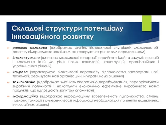 Складові структури потенціалу інноваційного розвитку ринкова складова (відображає ступінь відповідності