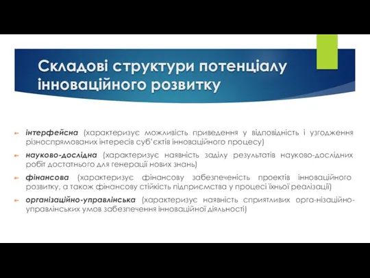 Складові структури потенціалу інноваційного розвитку інтерфейсна (характеризує можливість приведення у