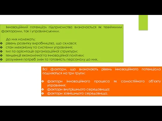 Інноваційний потенціал підприємства визначається як технічними факторами, так і управлінськими.