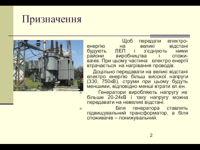 Призначення Щоб передати електро- енергію на великі відстані будують ЛЕП