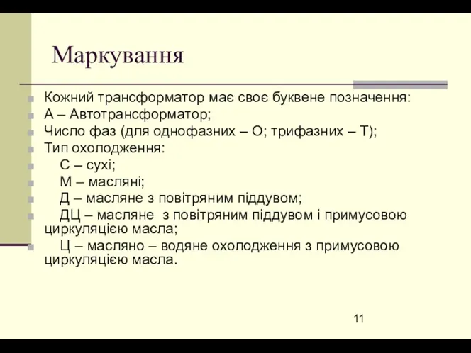 Маркування Кожний трансформатор має своє буквене позначення: А – Автотрансформатор;