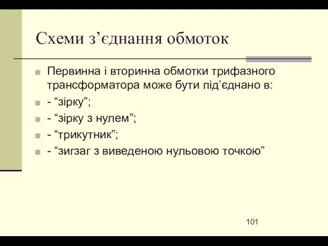 Схеми з’єднання обмоток Первинна і вторинна обмотки трифазного трансформатора може