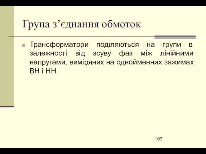 Група з’єднання обмоток Трансформатори поділяються на групи в залежності від