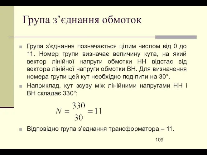 Група з’єднання обмоток Група з’єднання позначається цілим числом від 0