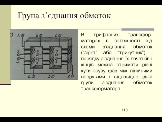 Група з’єднання обмоток В трифазних трансфор-маторах в залежності від схеми