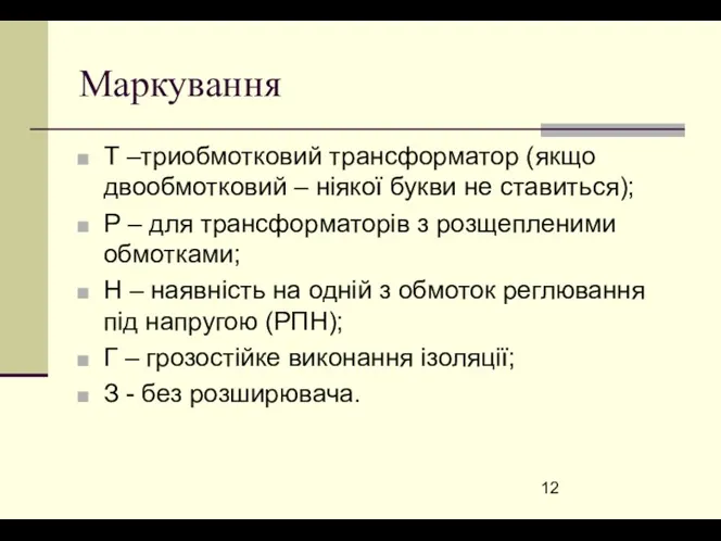 Маркування Т –триобмотковий трансформатор (якщо двообмотковий – ніякої букви не