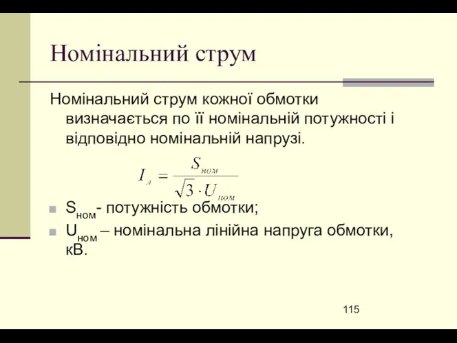 Номінальний струм Номінальний струм кожної обмотки визначається по її номінальній