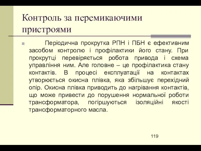 Контроль за перемикаючими пристроями Періодична прокрутка РПН і ПБН є