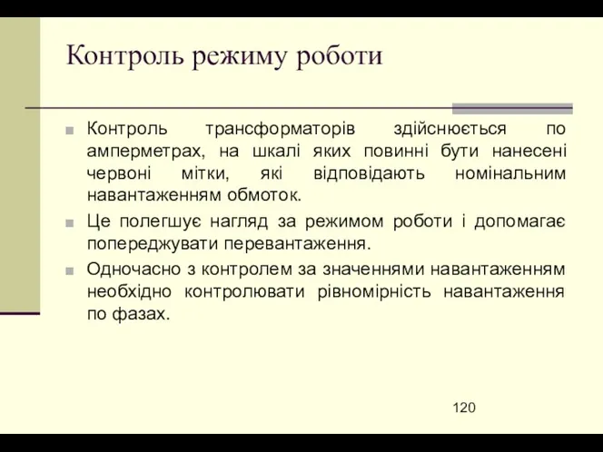 Контроль режиму роботи Контроль трансформаторів здійснюється по амперметрах, на шкалі