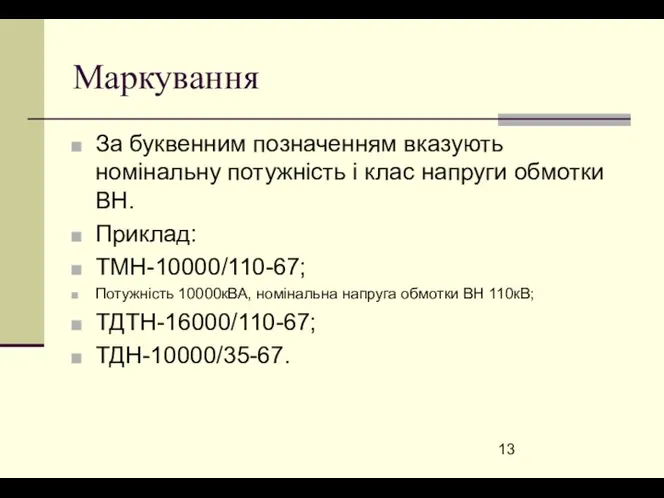 Маркування За буквенним позначенням вказують номінальну потужність і клас напруги