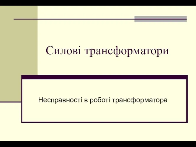 Силові трансформатори Несправності в роботі трансформатора