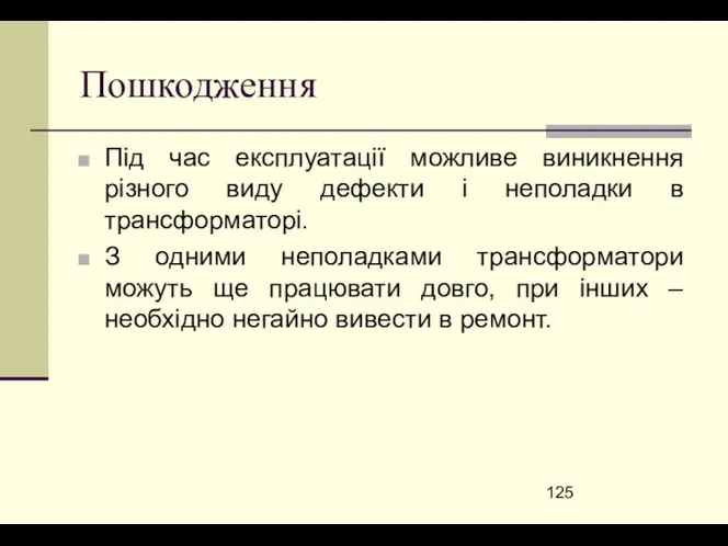 Пошкодження Під час експлуатації можливе виникнення різного виду дефекти і