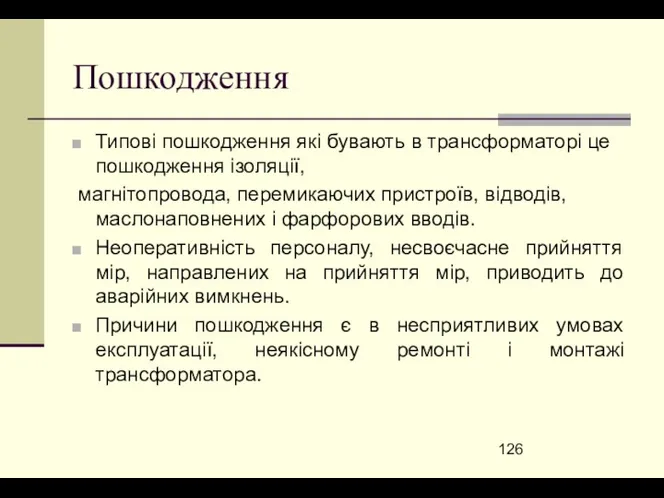 Пошкодження Типові пошкодження які бувають в трансформаторі це пошкодження ізоляції,