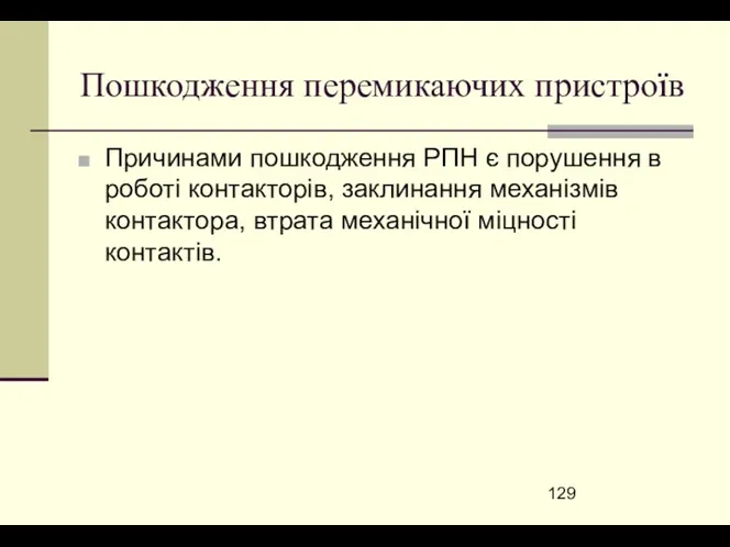 Пошкодження перемикаючих пристроїв Причинами пошкодження РПН є порушення в роботі