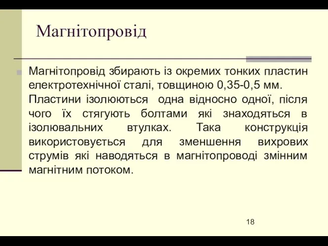 Магнітопровід Магнітопровід збирають із окремих тонких пластин електротехнічної сталі, товщиною