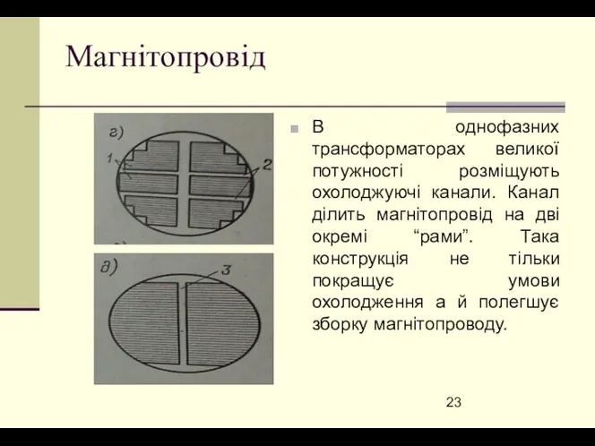 Магнітопровід В однофазних трансформаторах великої потужності розміщують охолоджуючі канали. Канал