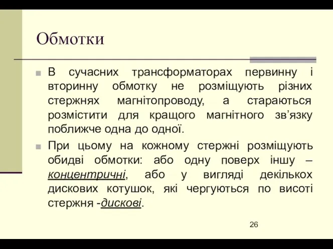 Обмотки В сучасних трансформаторах первинну і вторинну обмотку не розміщують