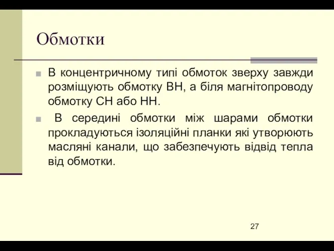 Обмотки В концентричному типі обмоток зверху завжди розміщують обмотку ВН,