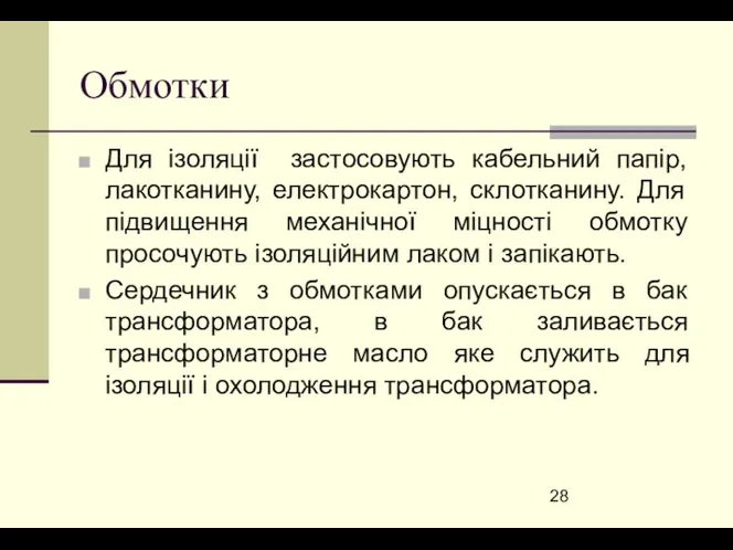 Обмотки Для ізоляції застосовують кабельний папір, лакотканину, електрокартон, склотканину. Для