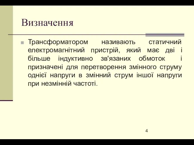 Визначення Трансформатором називають статичний електромагнітний пристрій, який має дві і