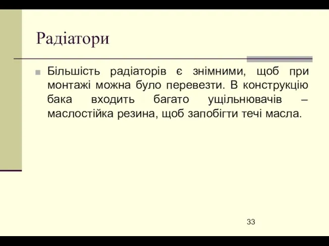 Радіатори Більшість радіаторів є знімними, щоб при монтажі можна було