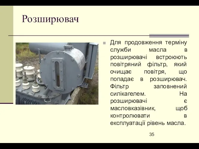 Розширювач Для продовження терміну служби масла в розширювачі встроюють повітряний