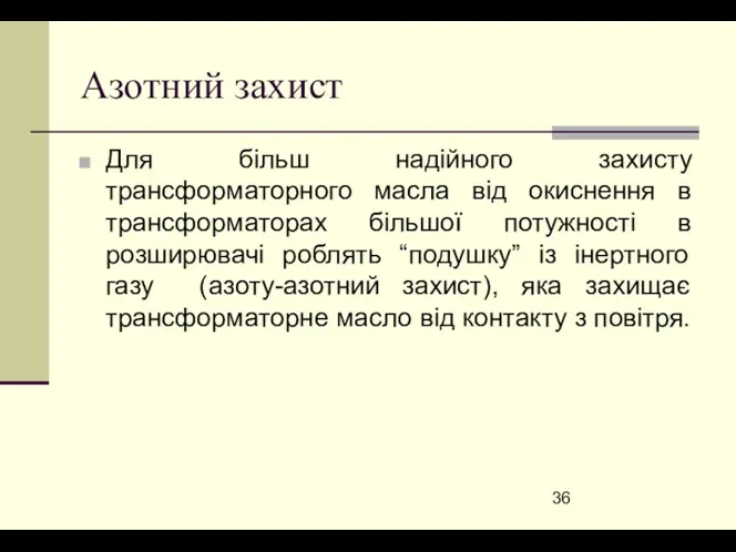 Азотний захист Для більш надійного захисту трансформаторного масла від окиснення