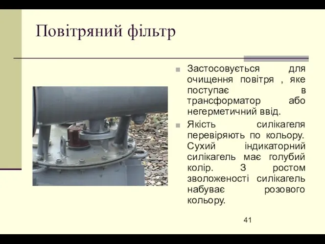 Повітряний фільтр Застосовується для очищення повітря , яке поступає в