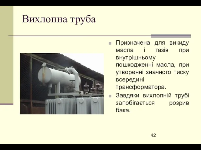 Вихлопна труба Призначена для викиду масла і газів при внутрішньому