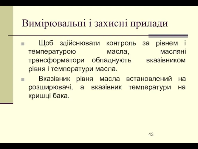 Вимірювальні і захисні прилади Щоб здійснювати контроль за рівнем і