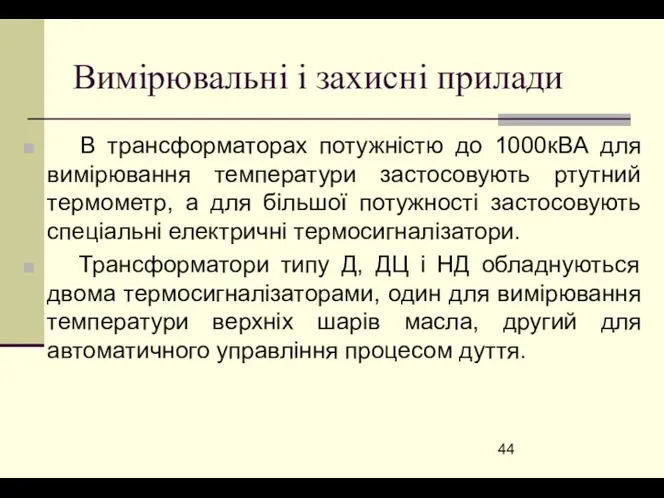 Вимірювальні і захисні прилади В трансформаторах потужністю до 1000кВА для