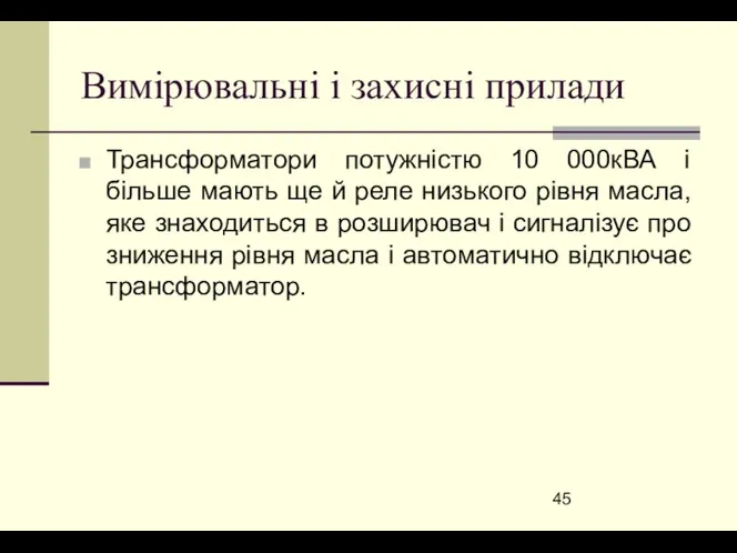 Вимірювальні і захисні прилади Трансформатори потужністю 10 000кВА і більше