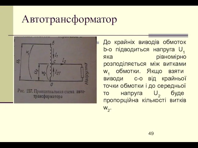 Автотрансформатор До крайніх виводів обмоток b-o підводиться напруга U1 яка