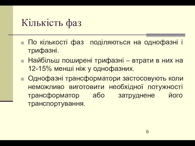 Кількість фаз По кількості фаз поділяються на однофазні і трифазні.