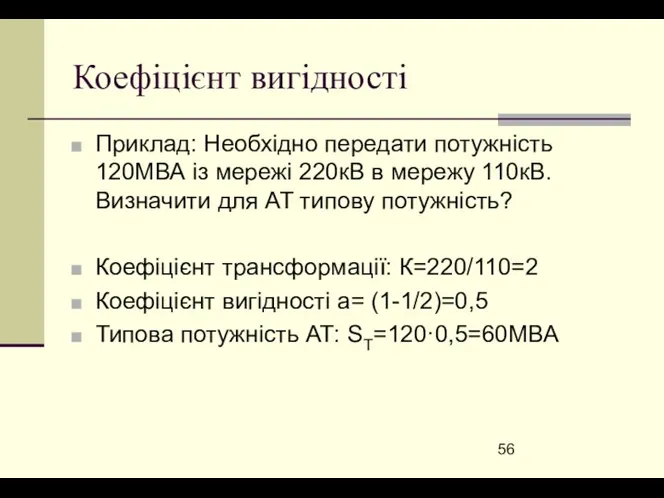 Коефіцієнт вигідності Приклад: Необхідно передати потужність 120МВА із мережі 220кВ