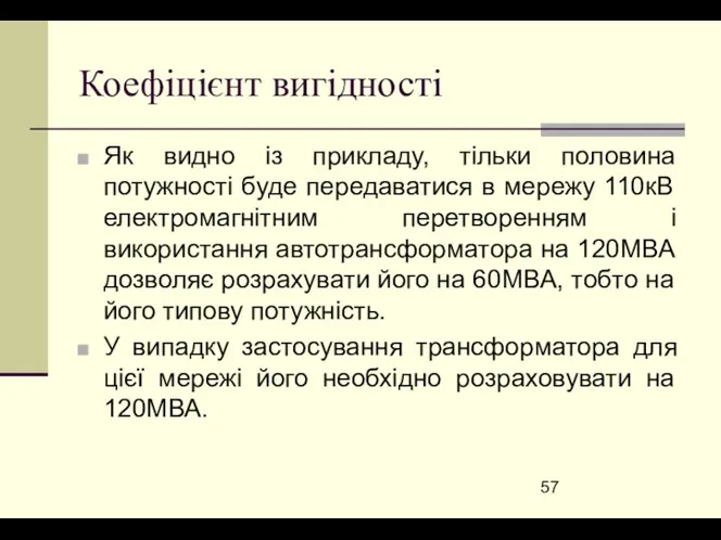 Коефіцієнт вигідності Як видно із прикладу, тільки половина потужності буде