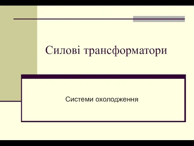 Силові трансформатори Системи охолодження