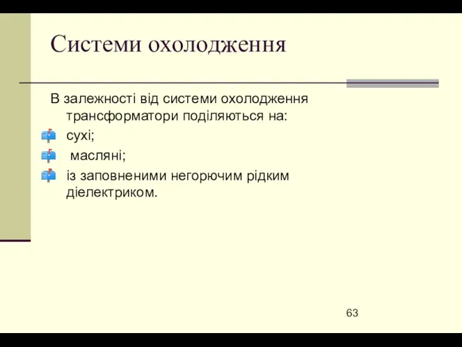 Системи охолодження В залежності від системи охолодження трансформатори поділяються на: