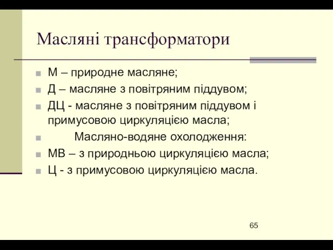 Масляні трансформатори М – природне масляне; Д – масляне з