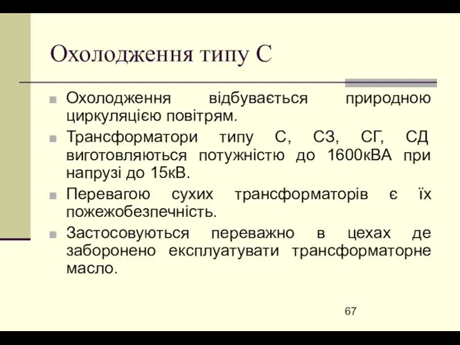 Охолодження типу С Охолодження відбувається природною циркуляцією повітрям. Трансформатори типу