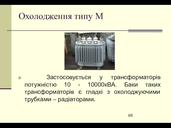 Охолодження типу М Застосовується у трансформаторів потужністю 10 - 10000кВА.