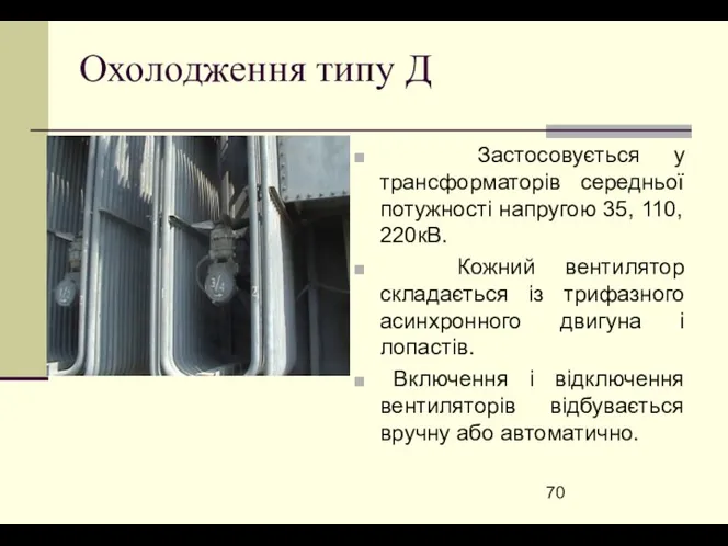 Охолодження типу Д Застосовується у трансформаторів середньої потужності напругою 35,