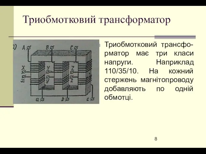 Триобмотковий трансформатор Триобмотковий трансфо-рматор має три класи напруги. Наприклад 110/35/10.