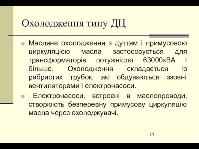 Охолодження типу ДЦ Масляне охолодження з дуттям і примусовою циркуляцією