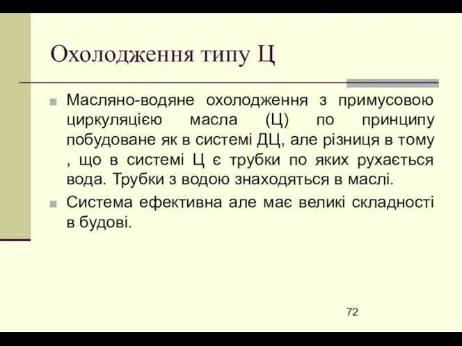 Охолодження типу Ц Масляно-водяне охолодження з примусовою циркуляцією масла (Ц)