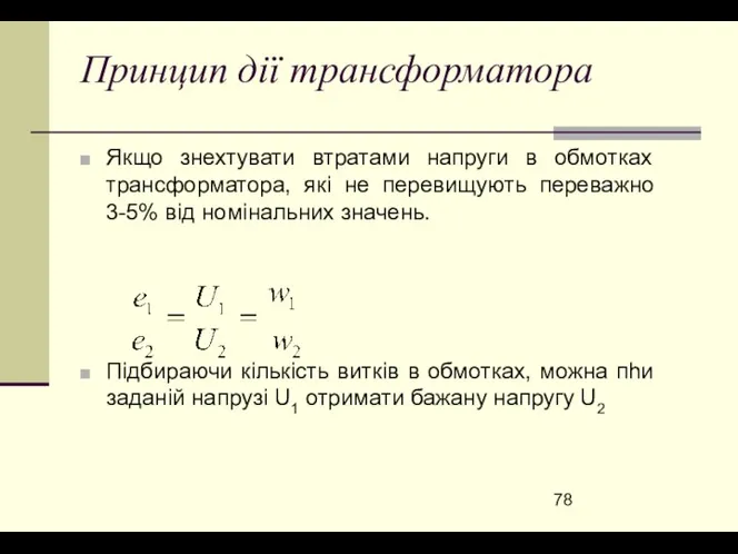 Принцип дії трансформатора Якщо знехтувати втратами напруги в обмотках трансформатора,