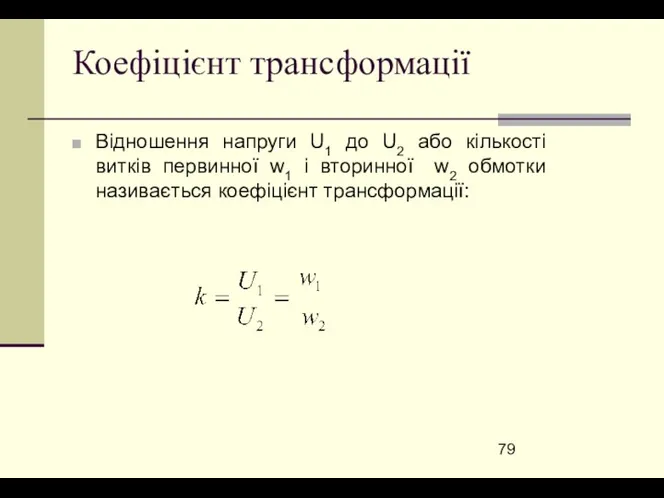 Коефіцієнт трансформації Відношення напруги U1 до U2 або кількості витків