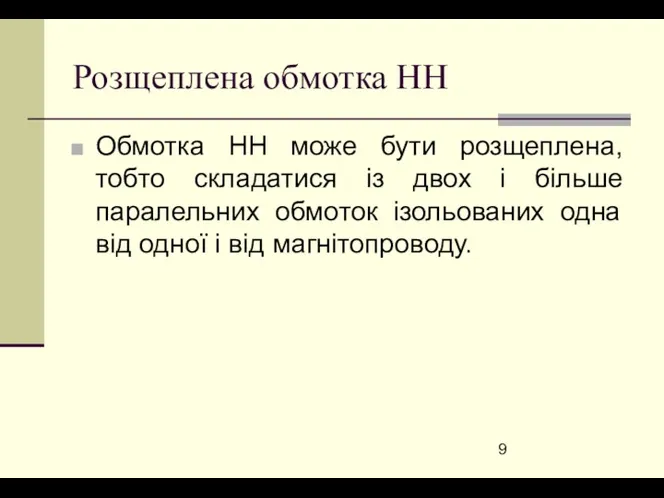 Розщеплена обмотка НН Обмотка НН може бути розщеплена, тобто складатися