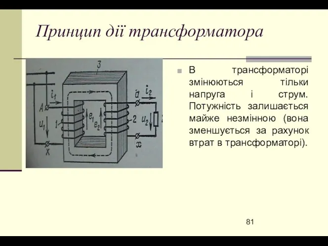 Принцип дії трансформатора В трансформаторі змінюються тільки напруга і струм.